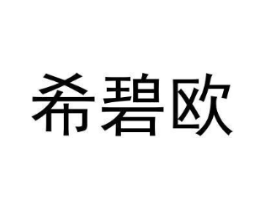希碧欧商标原图 第18类皮革箱包