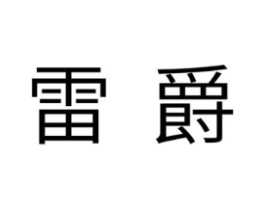 商标原图