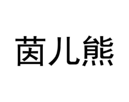 茵儿熊商标原图 第18类皮革箱包