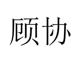 顾协商标原图 第18类皮革箱包