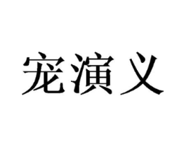 宠演义商标原图 第18类皮革箱包