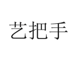 艺把手商标原图 第18类皮革箱包