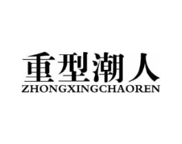 重型潮人商标原图 第18类皮革箱包