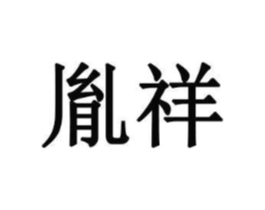 商标原图