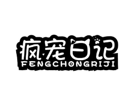 疯宠日记商标原图 第18类皮革箱包