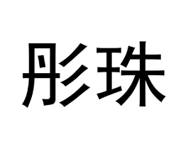 商标原图