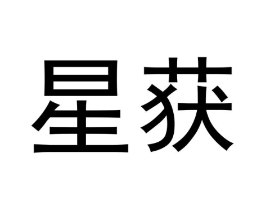 星获商标原图 第18类皮革箱包