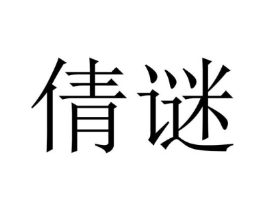 倩谜商标原图 第18类皮革箱包