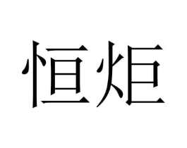 恒炬商标原图 第18类皮革箱包
