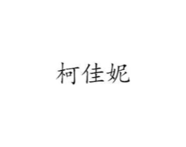 柯佳妮商标原图 第18类皮革箱包