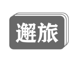 邂旅商标原图 第18类皮革箱包