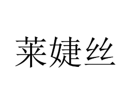 莱婕丝商标原图 第18类皮革箱包