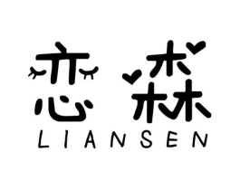 恋森商标原图 第18类皮革箱包