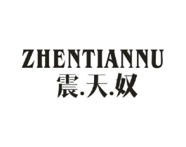 震天奴商标原图 第18类皮革箱包