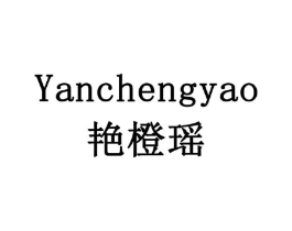 艳橙瑶商标原图 第18类皮革箱包