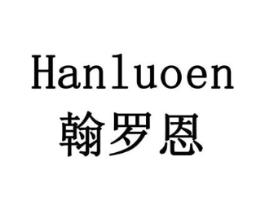 翰罗恩商标原图 第18类皮革箱包