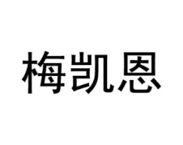 梅凯恩商标原图 第18类皮革箱包