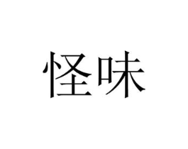 怪味商标原图 第18类皮革箱包