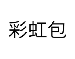 彩虹包商标原图 第18类皮革箱包