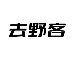 去野客商标原图 第18类皮革箱包