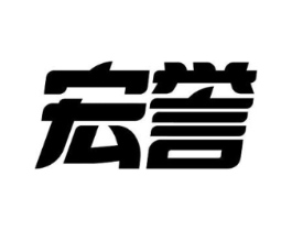 宏誉商标原图 第18类皮革箱包