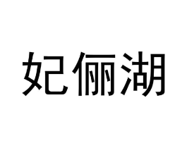 妃俪湖商标原图 第18类皮革箱包