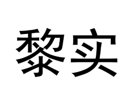 黎实商标原图 第18类皮革箱包
