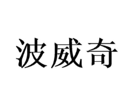 波威奇商标原图 第18类皮革箱包