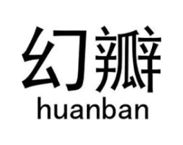 幻瓣商标原图 第18类皮革箱包