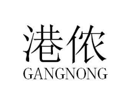 港侬商标原图 第18类皮革箱包