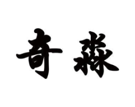 奇淼商标原图 第18类皮革箱包