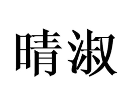 晴淑商标原图 第18类皮革箱包
