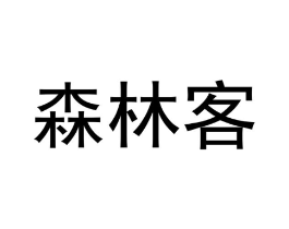 森林客商标原图 第18类皮革箱包