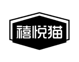 禧悦猫商标原图 第18类皮革箱包
