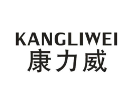 康力威商标原图 第18类皮革箱包