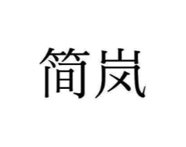 商標原圖