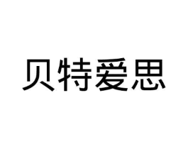 贝特爱思商标原图 第18类皮革箱包
