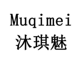 沐琪魅商标原图 第18类皮革箱包