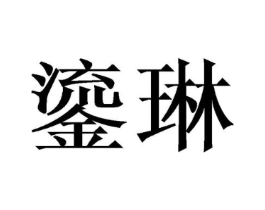 鎏琳商标原图 第18类皮革箱包
