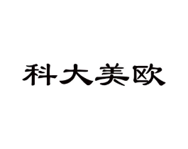 科大美欧商标原图 第18类皮革箱包