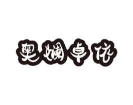 商标原图
