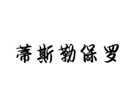 蒂斯勒保罗商标原图 第18类皮革箱包
