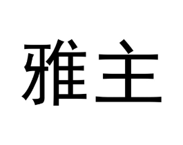 商标原图