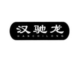汉驰龙商标原图 第18类皮革箱包