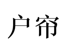 户帘商标原图 第18类皮革箱包