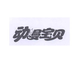 动漫宝贝商标原图 第18类皮革箱包