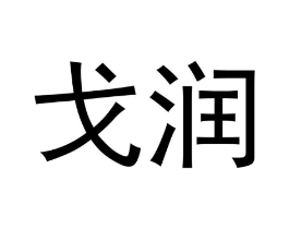 戈润商标原图 第18类皮革箱包