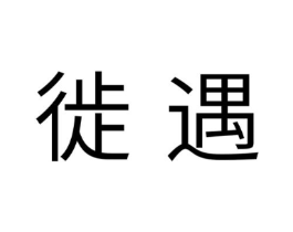 徙遇商标原图 第18类皮革箱包