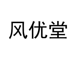 风优堂商标原图 第18类皮革箱包