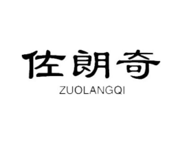 佐朗奇商标原图 第18类皮革箱包